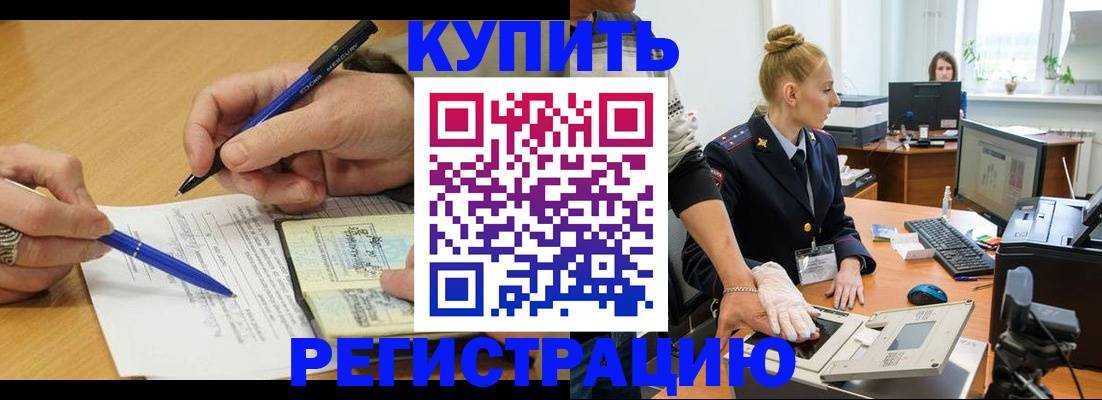 временная регистрация гарантия в Бакале